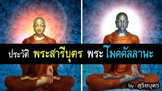 ประวัติ พระโมคคัลลานะ พระสารีบุตร ที่คนไม่ค่อยรู้ ใน พระพุทธเจ้า มหาศาสดาโลก| สุริยบุตร เรื่องเล่า