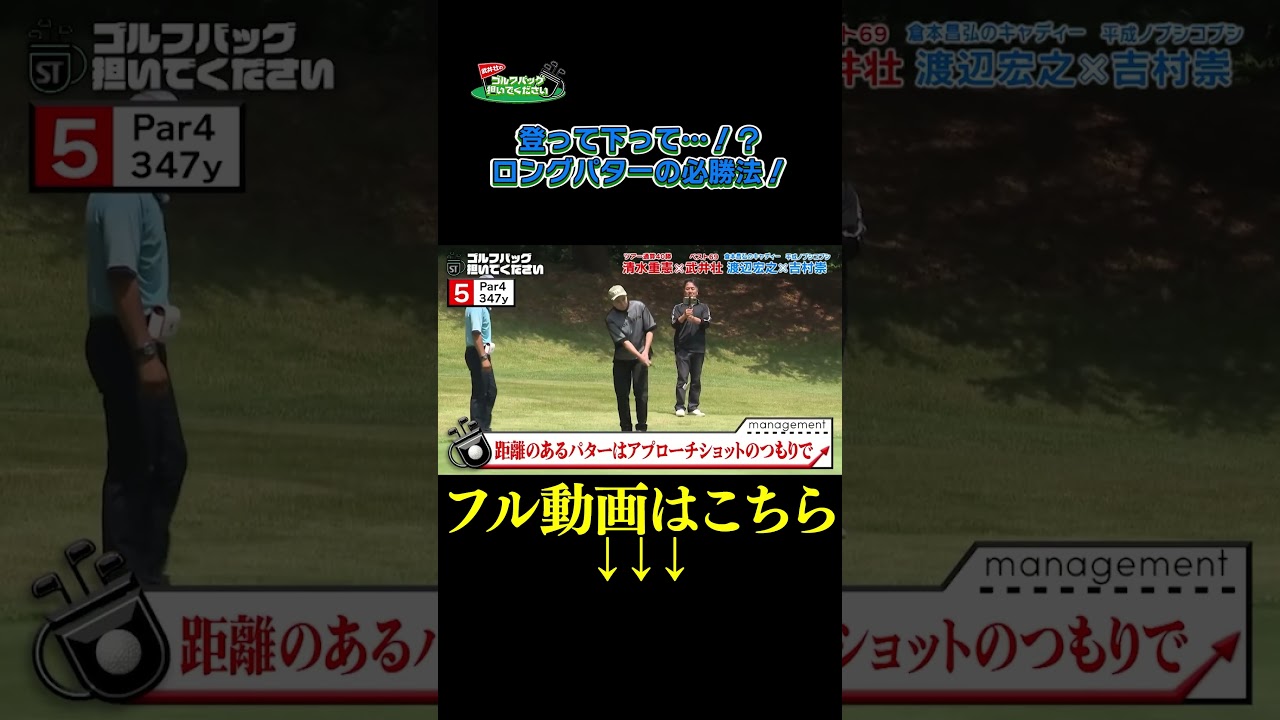 【必見!ロングパターの必勝法!】武井壮のゴルフバッグ担いでください/#武井壮#プロキャディー #golf #ゴルフ #shorts #切り抜き #プロゴルファー#吉村崇