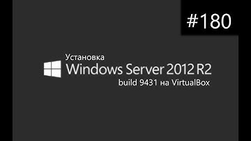 Установка Windows Server 2012 R2 build 9431 на VirtualBox