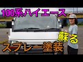 【100系ハイエース】1500円で蘇る！錆だらけのサイドミラーを塗装してみた！