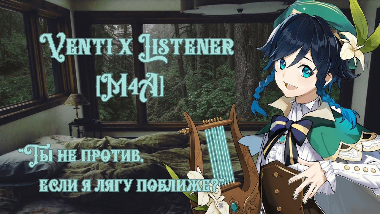 [M4A] Genshin Impact ASMR - Венти x Слушатель | Sleep aid (RUS)
