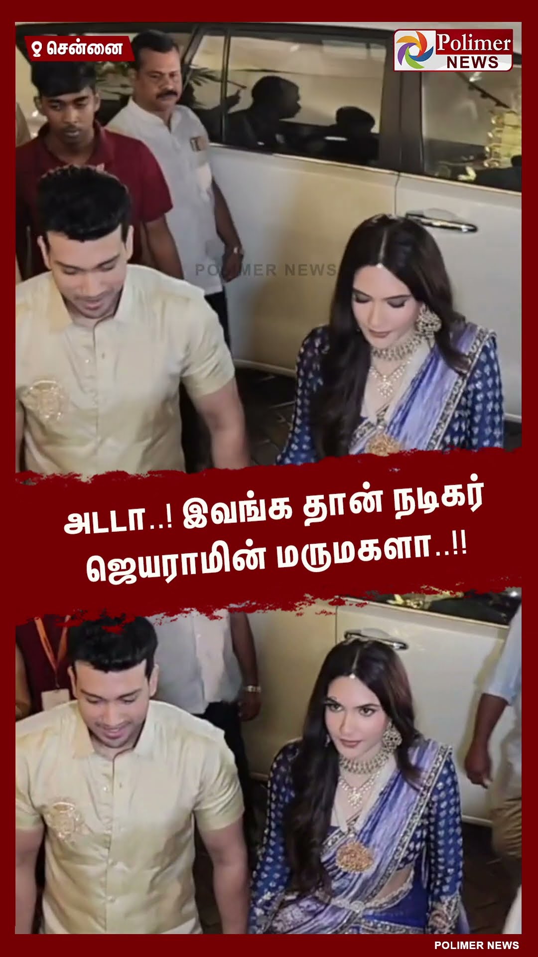 அடடா..! இவங்க தான் நடிகர் ஜெயராமின் மருமகளா..!! #shorts