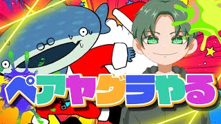 緊急ペアヤグラで上めざす　w/ギントン　 #スプラトゥーン3 #スプラ3 #splatoon3 #vtuber #美々海ジン