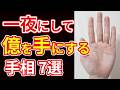 【手相占い】一夜にして億単位の資産を手にする予兆の手相7選