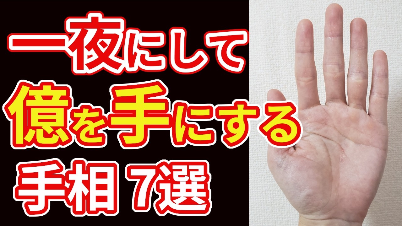 【手相占い】一夜にして億単位の資産を手にする予兆の手相7選