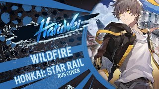 Honkai: Star Rail - WILDFIRE (на русском) by HaruWei