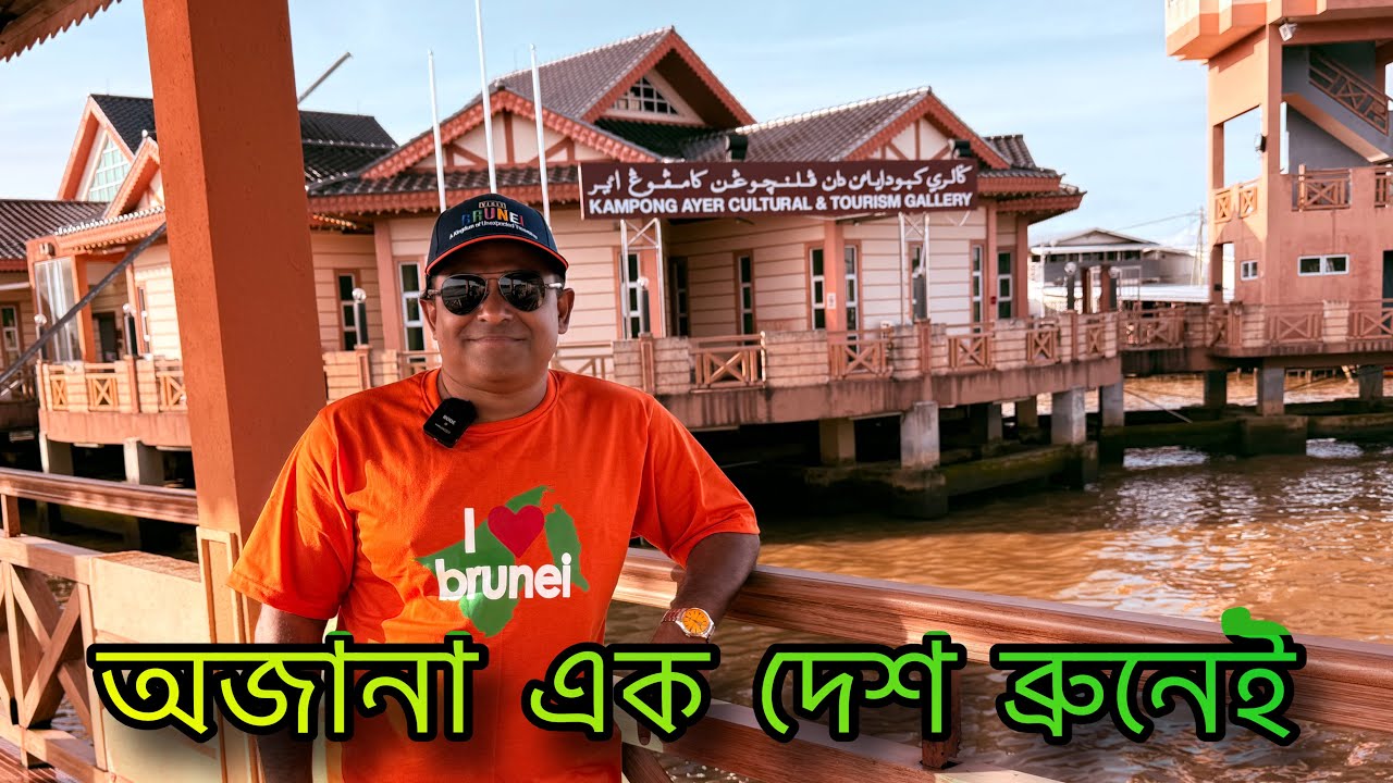 ব্রুনেই পৌঁছে প্রথম দিনের অভিজ্ঞতা ! আমার ২০তম বিদেশ ভ্রমণ ! ওমর আলী সাইফুদ্দিন মসজিদ! Day1