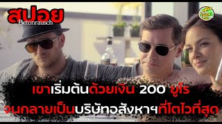 (สปอยหนัง)เขาเริ่มต้นจากเงิน 200 ยูโร จนกลายเป็นเจ้าของกิจการมากมาย- Rising High (2020)