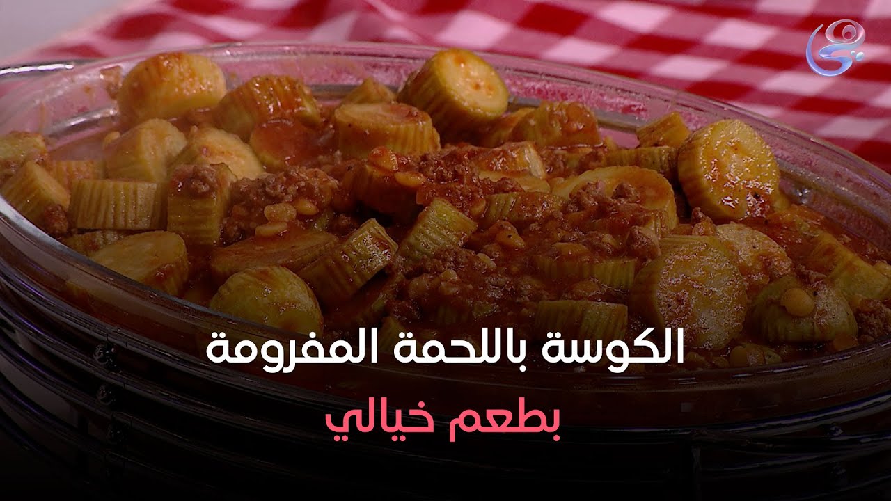 جربي الكوسة باللحمة المفرومة واعرفي سر الطعم الحلو دا 😋من الشيف هالة فهمي