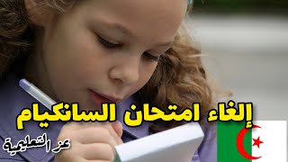 الغاء امتحان السانكيام شهادة التعليم الابتدائي في الجزائر رسميا و نهائيا