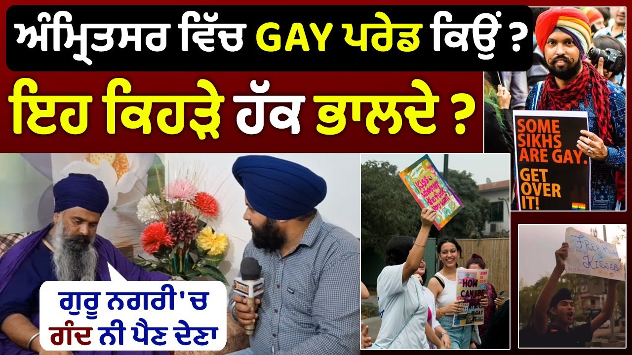ਗੁਰੂ ਨਗਰੀ Amritsar ਵਿੱਚ Gay Prade ਦੇ ਨਾਮ ਤੇ ਗੰਦ ਨਹੀਂ ਪੈਣ ਦੇਣਾ | Paramjit Singh Akali