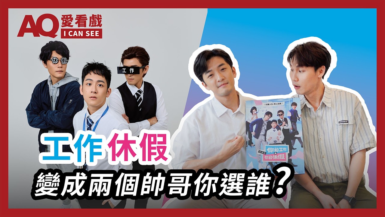 【AQ愛看戲】如果「工作」和「休假」變成兩個帥哥，你選誰？《你的工作&你的休假》