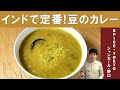 【豆のカレー】インドで最も食べられているカレー｜SPICE・TOKYO シャンカール・ノグチ氏からスパイスから作るダルカレーを学ぶ