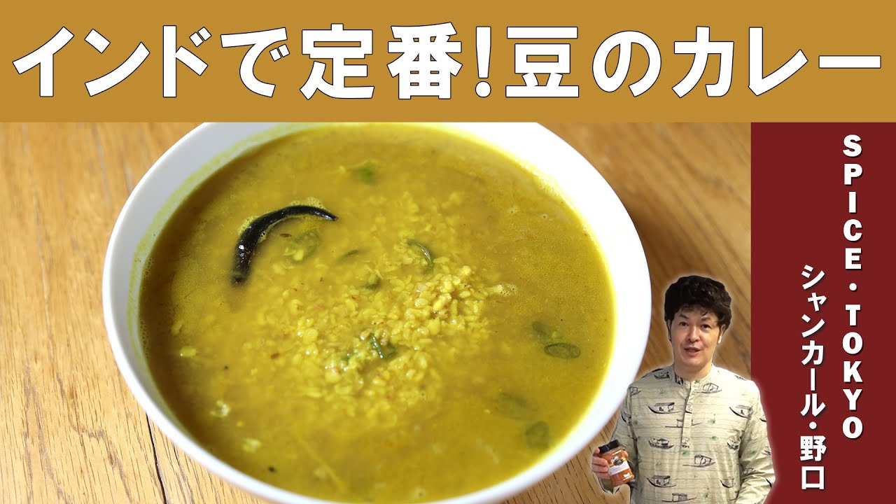 【豆のカレー】インドで最も食べられているカレー｜SPICE・TOKYO シャンカール・ノグチ氏からスパイスから作るダルカレーを学ぶ