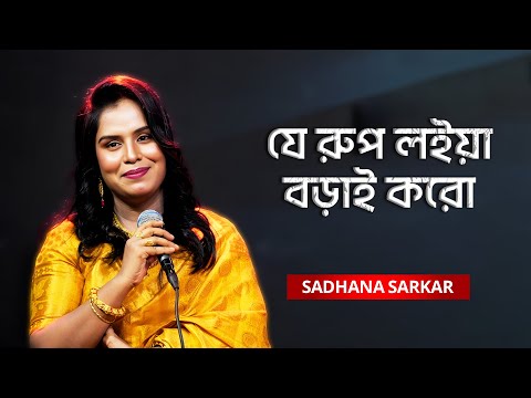 Je Rup Loiya Borai Koro | যে রুপ লইয়া বড়াই করো | Sadhana Sarkar