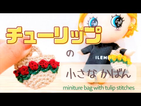 crochet】Tulip stitch*miniture bag for dolls - YouTube