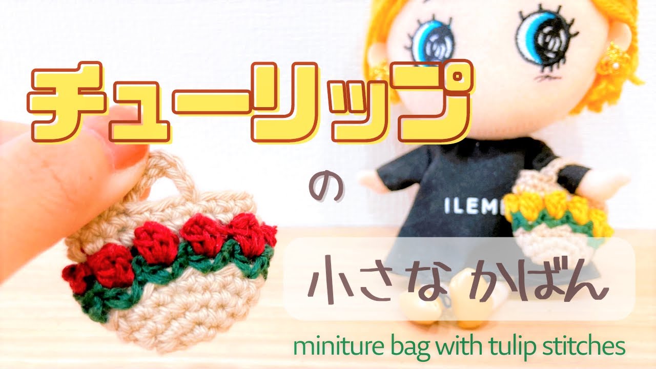 crochet】Tulip stitch*miniture bag for dolls - YouTube