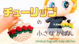 crochet】Tulip stitch*miniture bag for dolls - YouTube