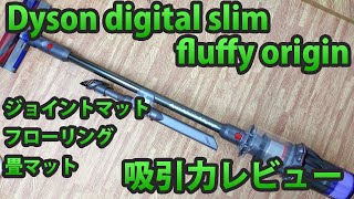 ダイソン Digital Slim Fluffy Origin SV18FF ENTに重曹や紙くずを吸