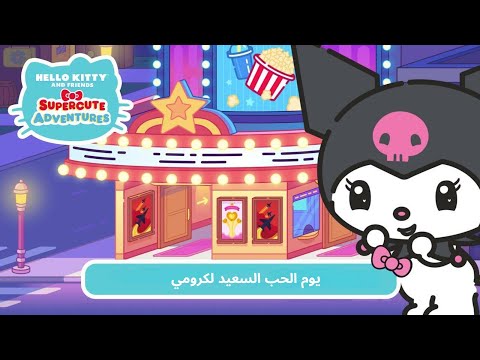 الحلقة ٦ الموسم ٤ هيلو كيتي و الاصدقاء مترجم