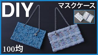 マスクケースの作り方　CHANELツイードで【100均DIY】