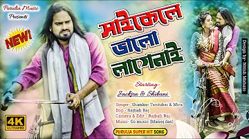 Saykile Bhalo Lage Nai | Purulia video song 2022 | kailash jackson & Shivani | shankar tantubai