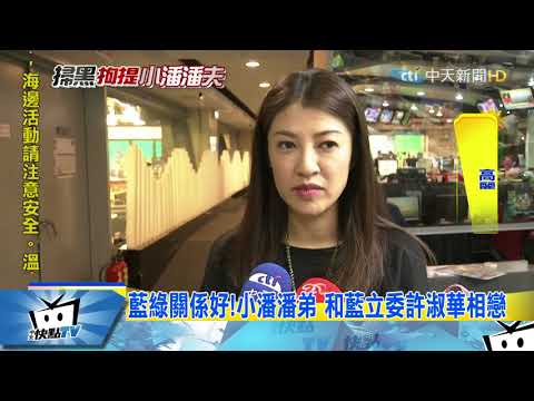 20171027中天新聞　小潘潘夫具爭議！　30項前科　多次進出監獄