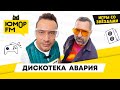 Дискотека Авария - Пьяный звукореж / Игры со звёздами