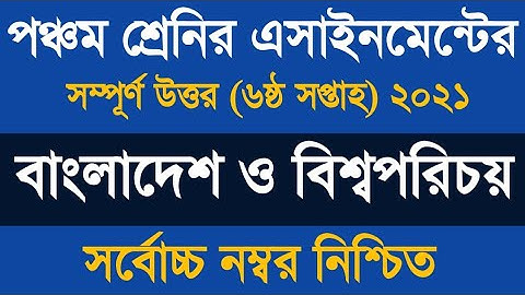 পঞ্চম শ্রেণীর অ্যাসাইনমেন্ট বাংলাদেশ ও বিশ্বপরিচয় ২০২১ ৷৷ Class 5 Somaz Assignment 2021