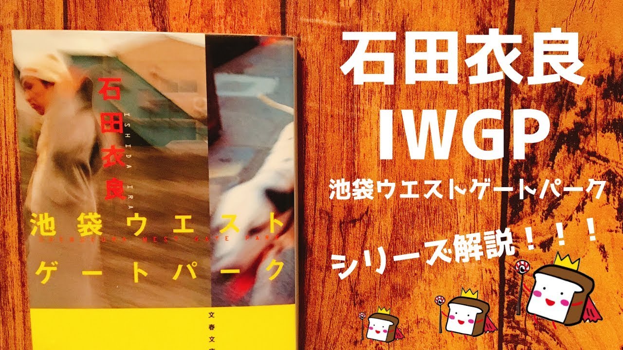 石田衣良】『池袋ウエストゲートパークシリーズ』解説！【だいたい5分 