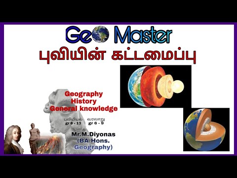 புவியின் உள்ளமைப்பு ( structure of the earth) புவியியல்