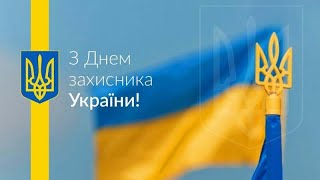 День захисників і захисниць України