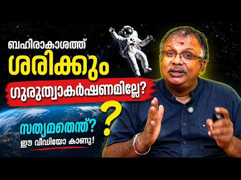 Is there really no gravity in space? I Gravity I Shabu Prasad