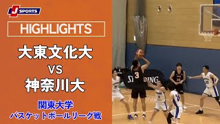 【ハイライト】大東文化大 vs. 神奈川大｜第99回 関東大学バスケットボール リーグ戦 1部 第2節