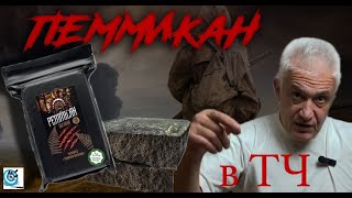 видео: Пеммикан - то, что нужно: компактно, питательно, долго хранится. Павел Дартс картинка: Пеммикан - то, что нужно: компактно, питательно, долго хранится. Павел Дартс