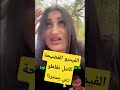 سماح القطة تحكي على الفيديو وعلى رانيا الوهرانية 
