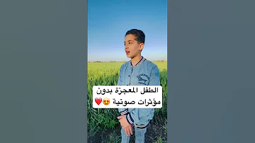 كدة أحلي ولا بالمؤثرات القارئ عبدالله احمد شعبان 