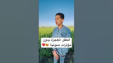 كدة أحلي ولا بالمؤثرات ؟ 😍❤️❤️ القارئ عبدالله احمد شعبان 💙🎙️