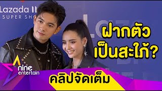 “มุกดา” เขิน! ถูกแซวฝากตัวเป็นสะใภ้ หลัง “เข้ม” ชวนเที่ยวบ้านเกิด (คลิปจัดเต็ม)