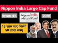 क्या Nippon India Large Cap Fund आपके लिए है | Should You Invest In 2025