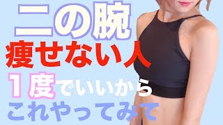 【ちょいキツ筋トレ】二の腕痩せしたい方超必見！！！【ダイエット】