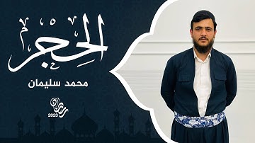 سورة الحجر | 27 رمضان 2023