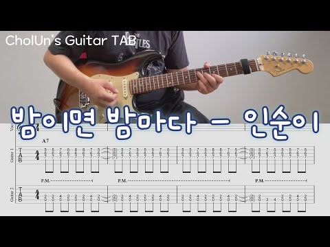 밤이면 밤마다 인순이 일렉기타 커버 TAB