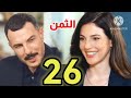 مسلسل الثمن الحلقه 26
