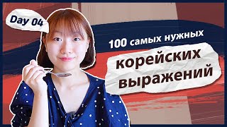 4 день -Учим с Чериш 100 нужных корейских выражений (ЗАКАЗ ЕДЫ) 한국어 100문장 외우고 초보 탈출하기 (식당에서 주문하기)