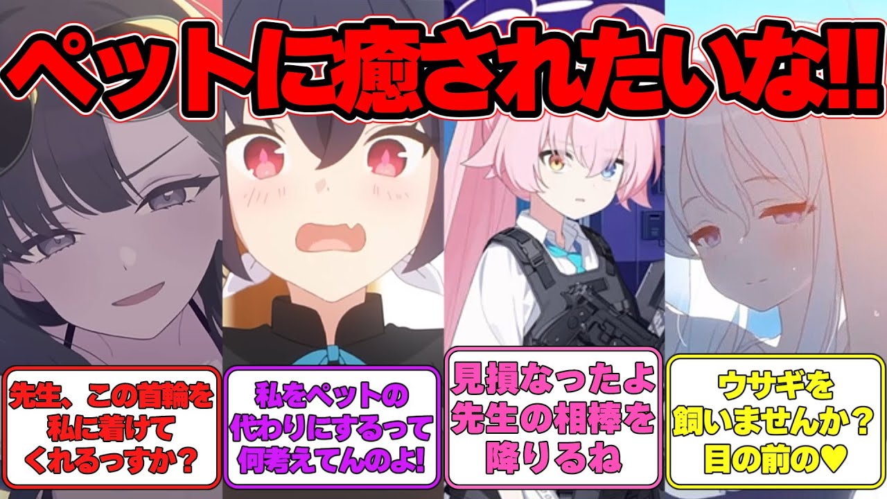 【SS】先生がペットを欲しがっている世界線に対する反応集【ブルアカ】#ブルアカ #ブルーアーカイブ