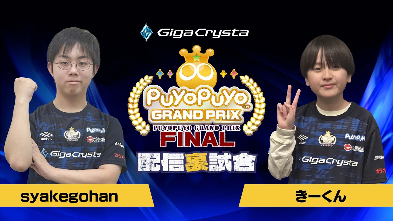 【配信裏試合】予選Dグループ syakegohan VS きーくん「GigaCrysta ぷよぷよグランプリ ファイナル」