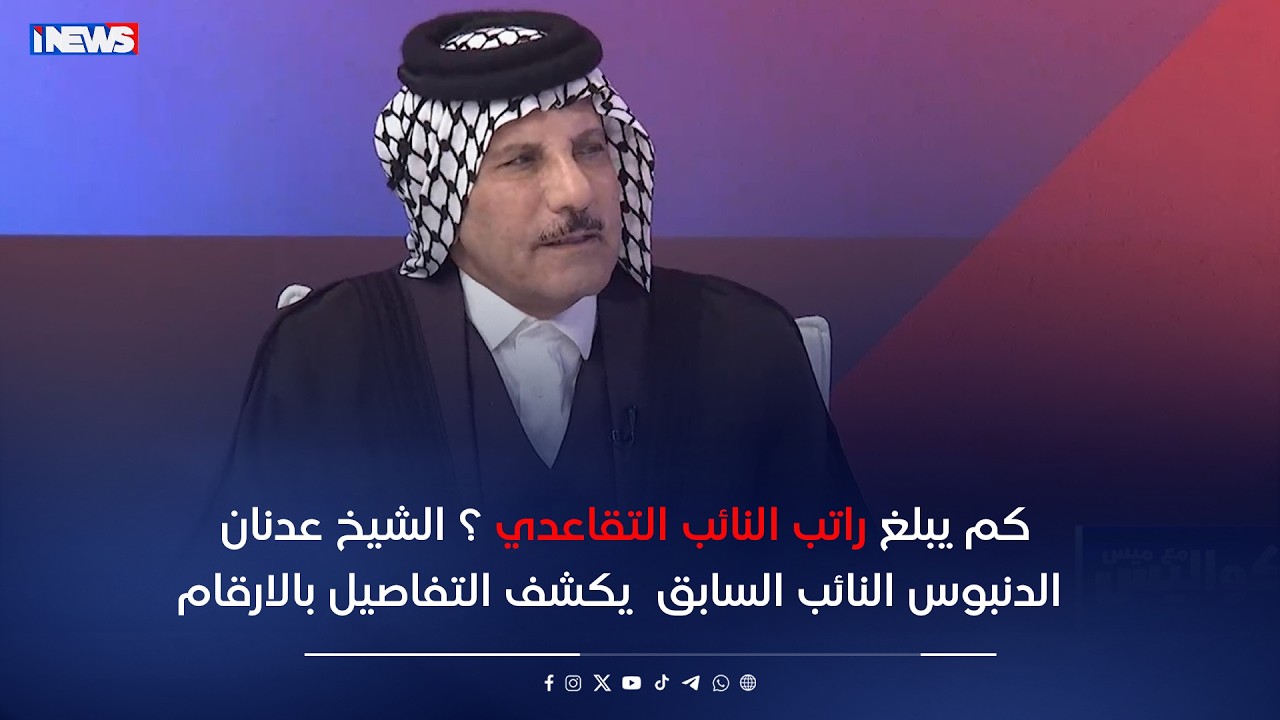 كم يبلغ راتب النائب التقاعدي ؟ الشيخ عدنان الدنبوس النائب السابق  يكشف التفاصيل بالارقام