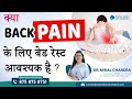 Is bed rest good for back pain | Back pain | Dr.Minal Chandra | Epione pain management center