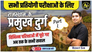 राजस्थान के प्रमुख दुर्ग | Rajasthan GK Live Class | Importent MCQ Class | Rohit sir #rohitpathshala